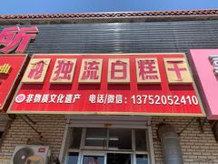 -刘记独流白糕干