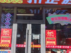 -川正旺江湖菜(三元桥店)
