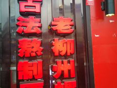 门面-柳螺锅螺蛳粉(月亮街店)