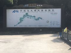 -宁波五龙潭景区