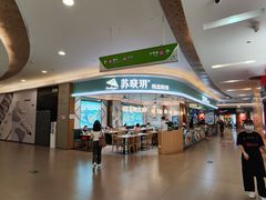 -苏晓玥·手作江南小吃(深圳北站店)