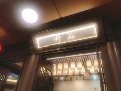 门面-品粹徽园·家常安徽菜