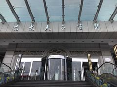 -亢龙太子酒轩(东湖店)