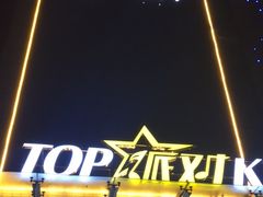 -星派对量贩式KTV(明珠店)