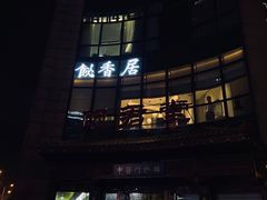 门面-飶香居(省博物馆店)