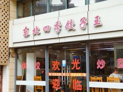 -东北四季饺子王(华山路店)