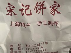 -宋记饼家(石门二路店)