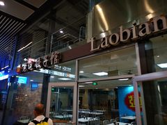 -老边饺子馆(北京南站1店)