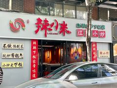 -辣小米·江西菜(长宁店)