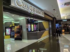 -中影国际影城(东方新天地CINITY店)