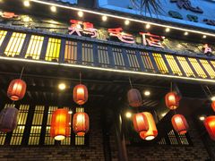 门面-鸡毛店·川菜(双楠店)