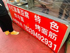 -小红旗臭豆腐炸冷面(万达店)