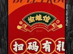 -渝蛙馆(新百店)