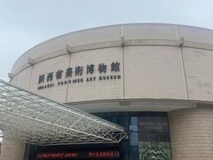-陕西省美术博物馆