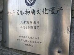 -清真·二嫂子煎饼果子(卫津路总店)