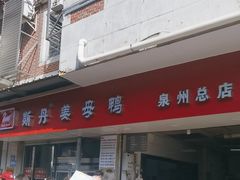 -斯丹姜母鸭·古法干香(涂门街总店)