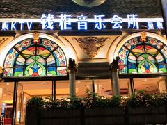 门面-钱柜音乐会所(罗湖店)