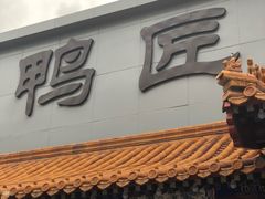 -鸭匠食府·挂炉烤鸭·新京菜(阜成路店)