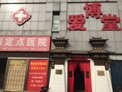 -博爱堂(开阳路店)