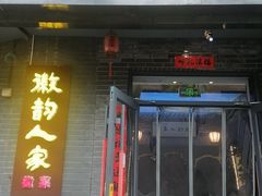 -徽韵人家·传承正宗徽菜(牡丹园店)