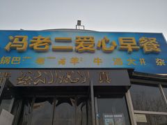 门面-冯老二羊肉串