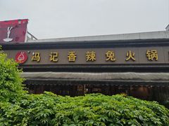 门面-冯记香辣兔火锅(茶店子总店)