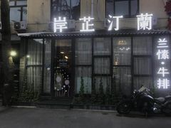 门面-岸芷汀兰·法餐牛排
