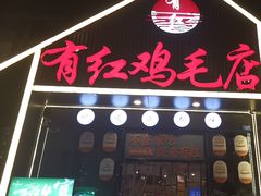 -有红鸡毛店·川菜(建设路店)