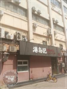 港岛记(天津六纬路店)-"因工作原因,今天到了河东区大直沽附近,东.