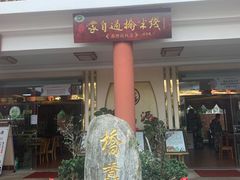 门面-桥馫源蒙自过桥米线(蒙自店)