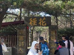 -庐山风景区花径公园