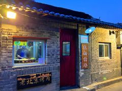 -炙热童年·老北京炙子烤肉(南锣鼓巷店)