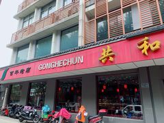 门面-共和春(甘泉路店)