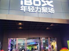 -iBOX游乐场