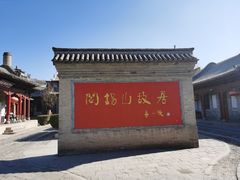 -阎锡山故居
