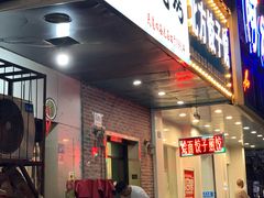 门面-黑皮烧烤(民意四路店)