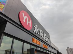 -永辉超市(鲁谷店)