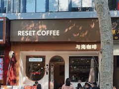 -Reset Coffee 与海咖啡