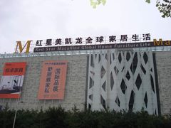 -红星美凯龙(北京北四环店)