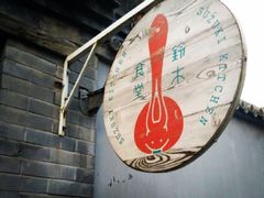 -铃木食堂(帽儿胡同店)