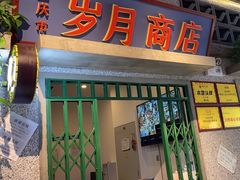 -楠火锅(昆山金鹰店)