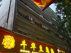 -代四孃牛华豆腐脑美味小食(总店)