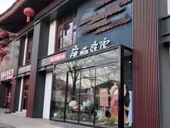 -唐猫庭院·千年陕菜(大唐不夜城店)