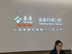 -泰康拜博口腔(松江印象城臻尔店)