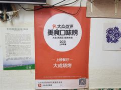 -大成烧烤