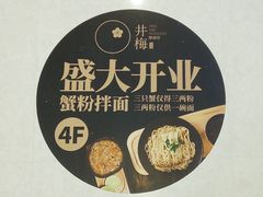 -贡梅老面馆·蟹粉面·无锡特色小吃(南长街主推店)