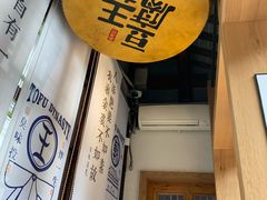 -品腐记·豆腐王朝(老门东总店)