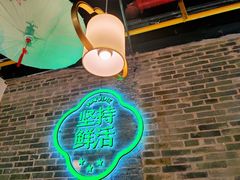 -蛙月荷·紫苏牛蛙(三街两巷店)