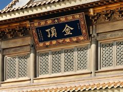 -峨眉山风景名胜区