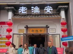 -老淮安·淮安菜(楚州大道店)